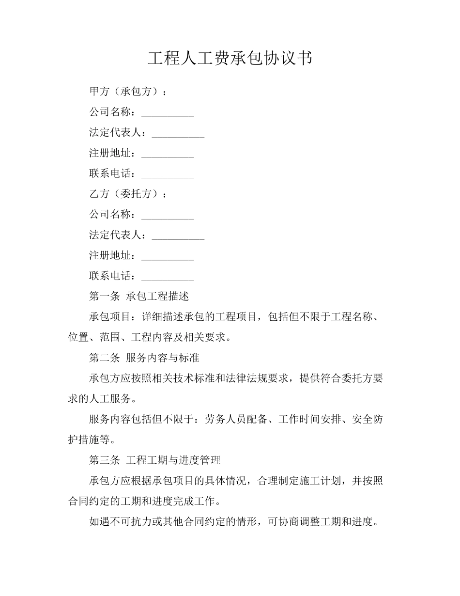 工程人工费承包协议书_第1页