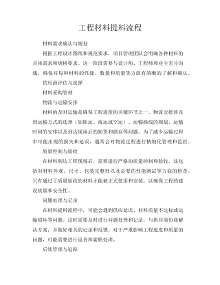 工程材料提料流程