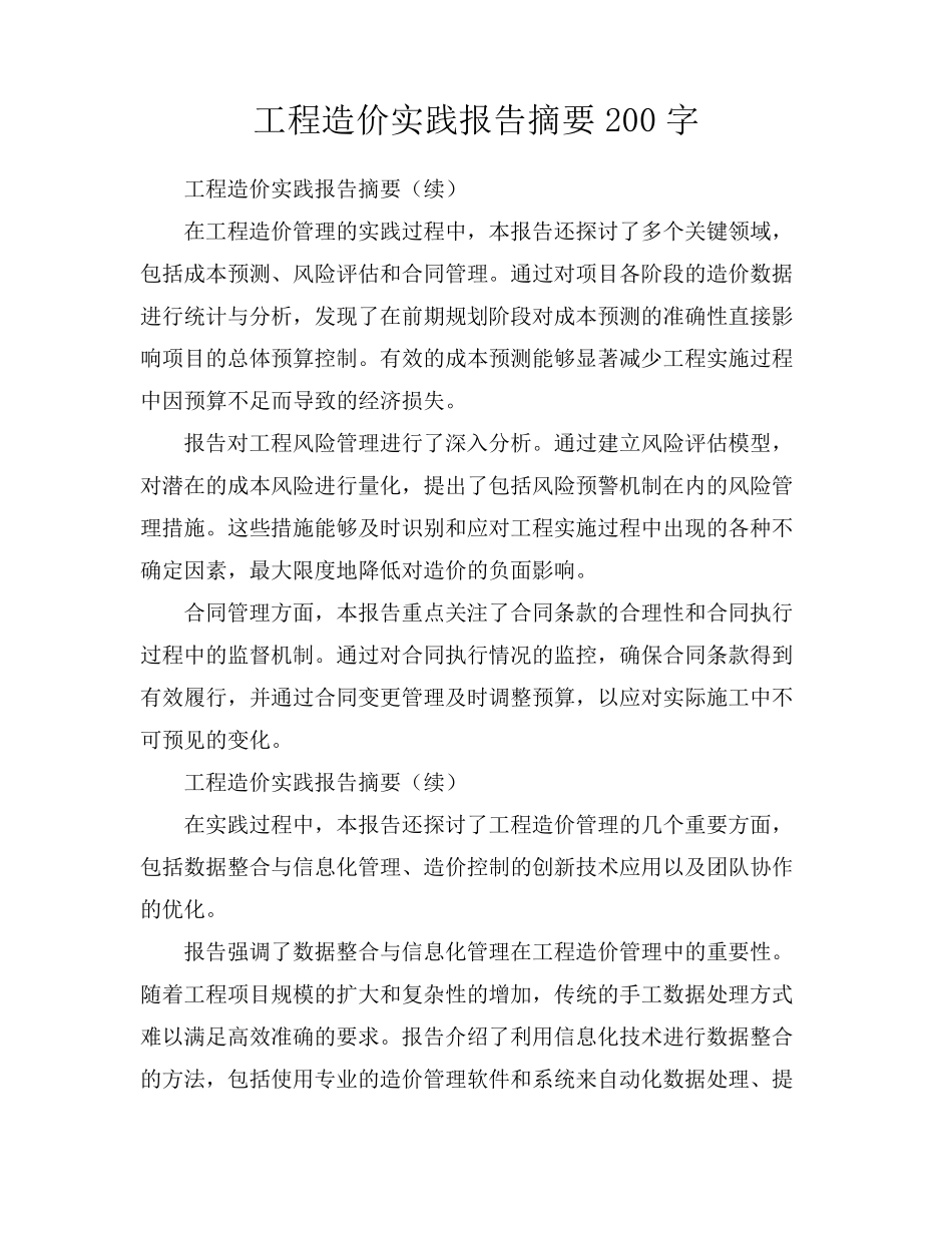 工程造价实践报告摘要200字_第1页