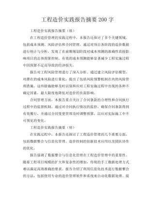 工程造价实践报告摘要200字