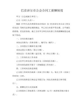 巴彦淖尔市公会合同工薪酬制度