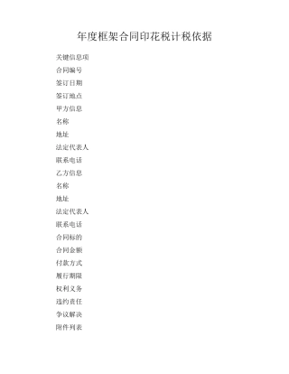 年度框架合同印花税计税依据