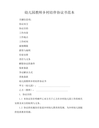 幼儿园教师乡村结伴协议书范本