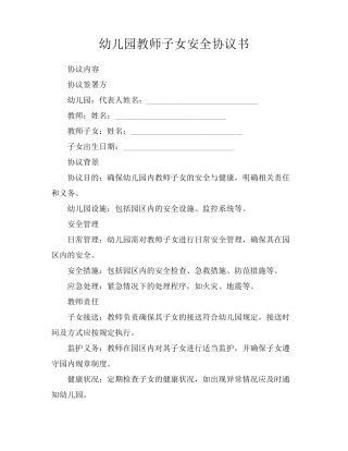 幼儿园教师子女安全协议书