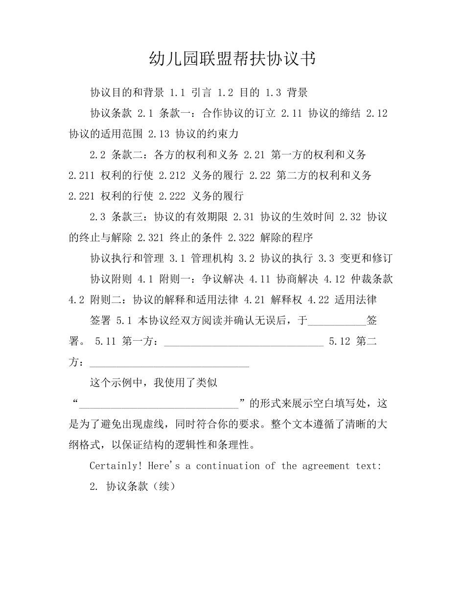 幼儿园联盟帮扶协议书_第1页