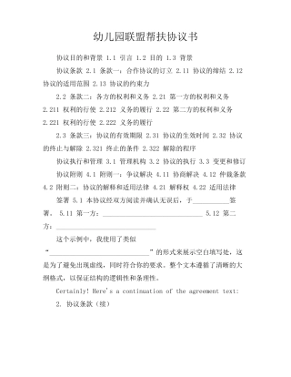 幼儿园联盟帮扶协议书