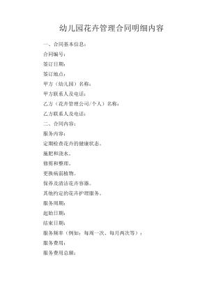 幼儿园花卉管理合同明细内容
