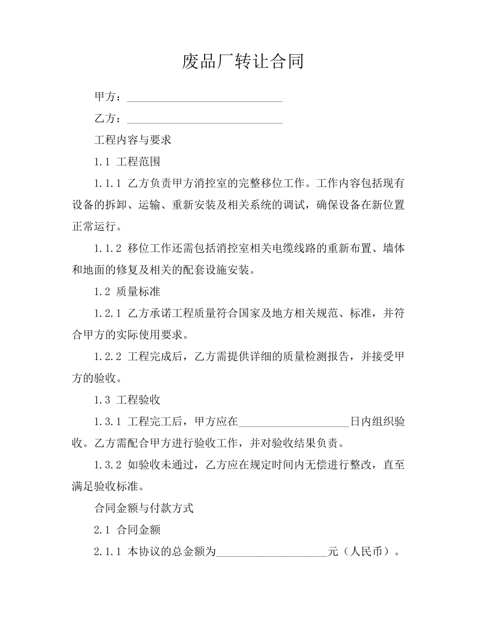 废品厂转让合同_第1页