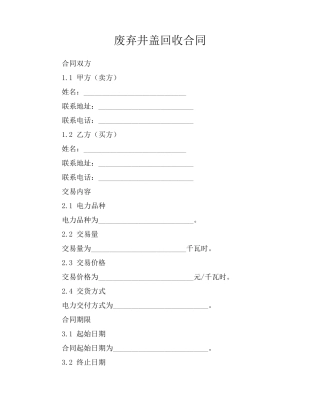 废弃井盖回收合同