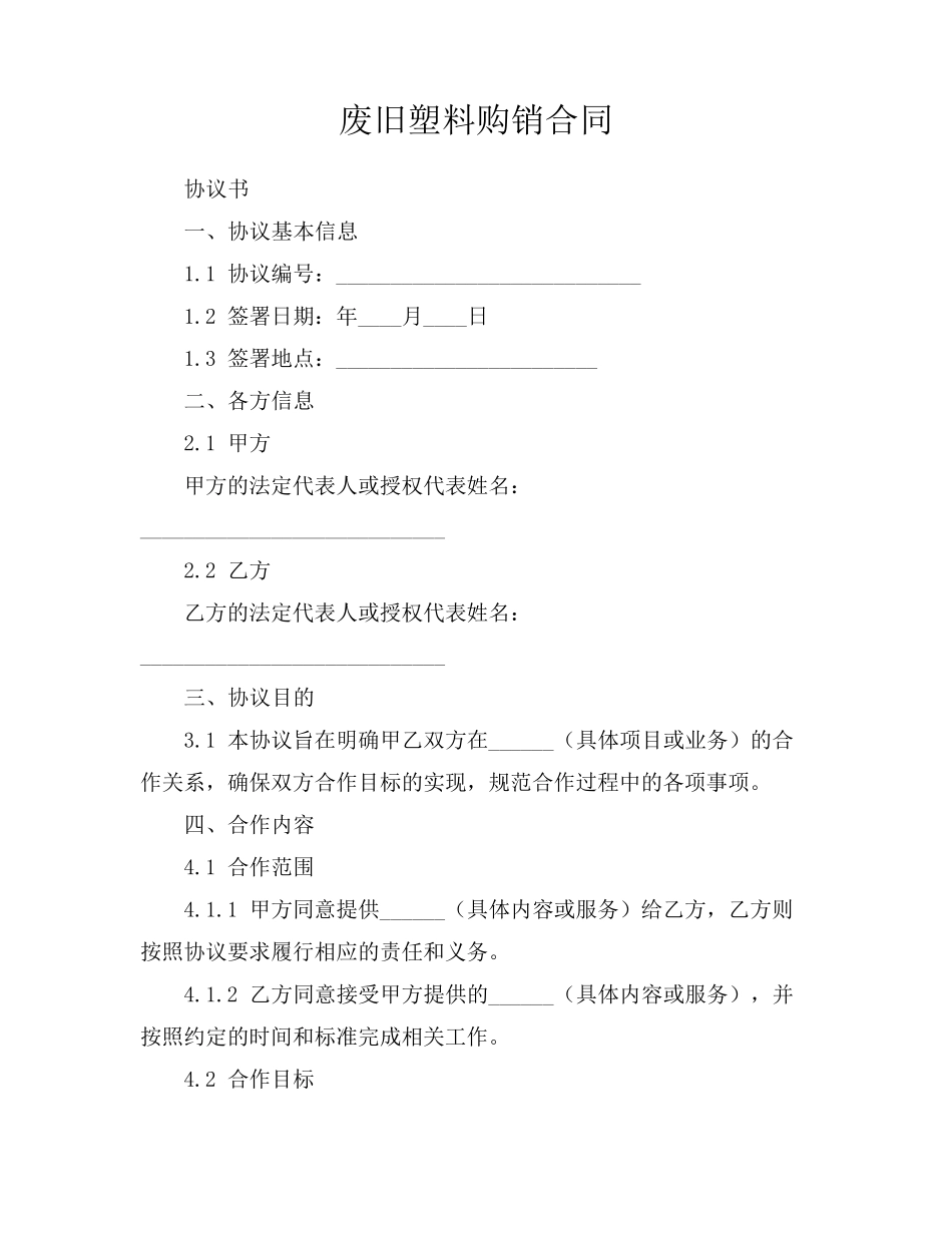 废旧塑料购销合同_第1页