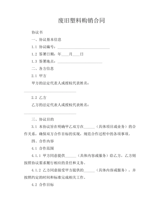 废旧塑料购销合同