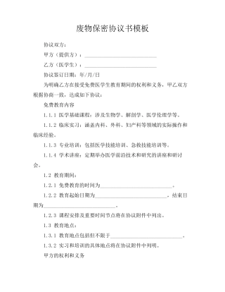 废物保密协议书模板