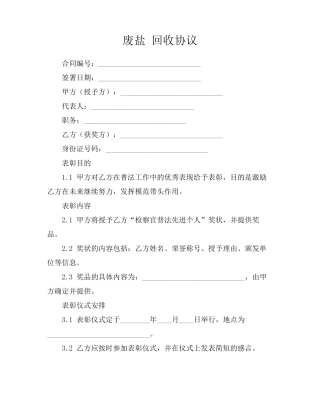 废盐 回收协议