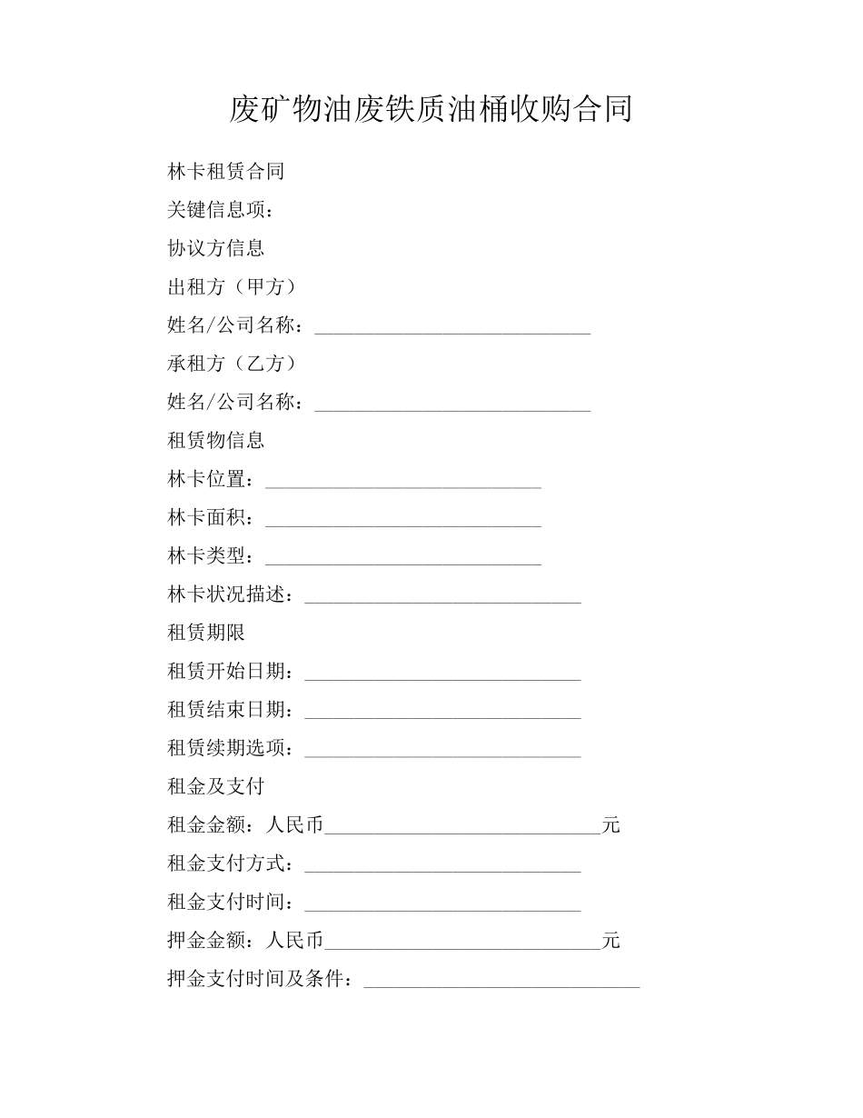 废矿物油废铁质油桶收购合同_第1页