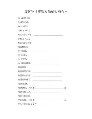 废矿物油废铁质油桶收购合同