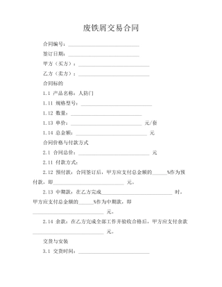 废铁屑交易合同