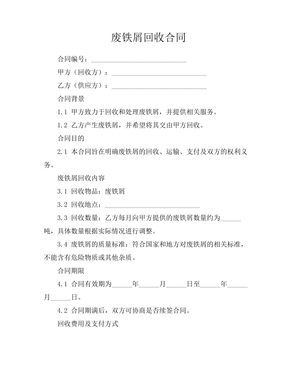 废铁屑回收合同_第1页