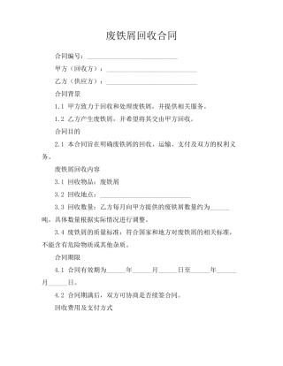 废铁屑回收合同