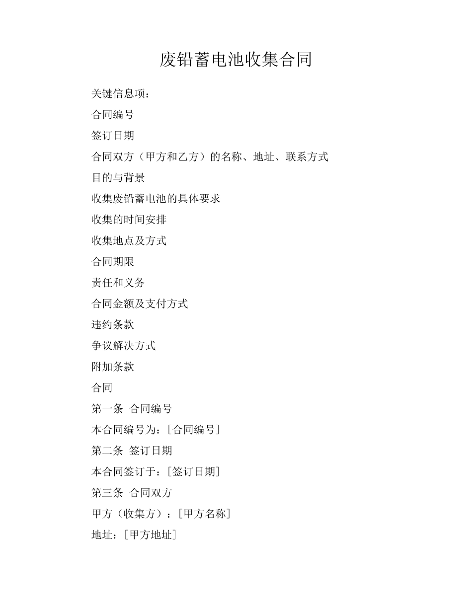废铅蓄电池收集合同_第1页