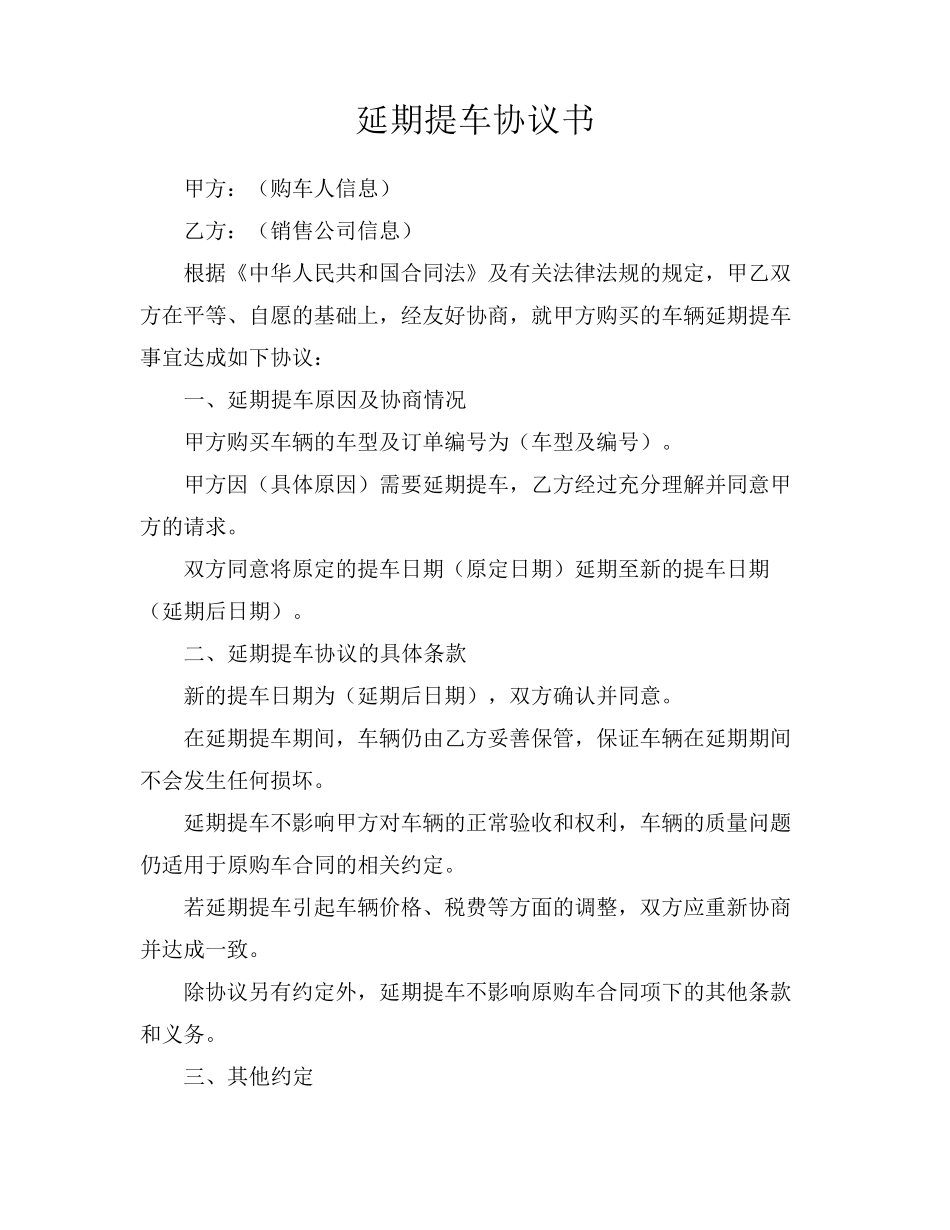 延期提车协议书_第1页