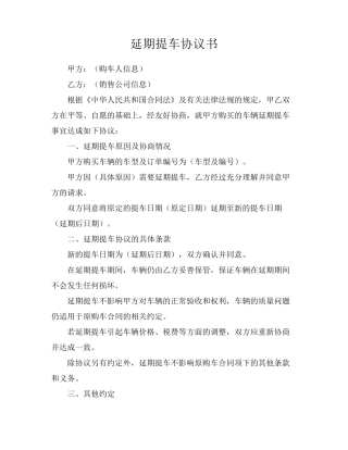 延期提车协议书