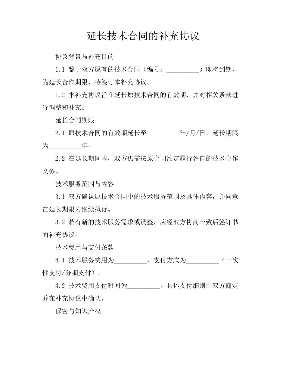 延长技术合同的补充协议_第1页