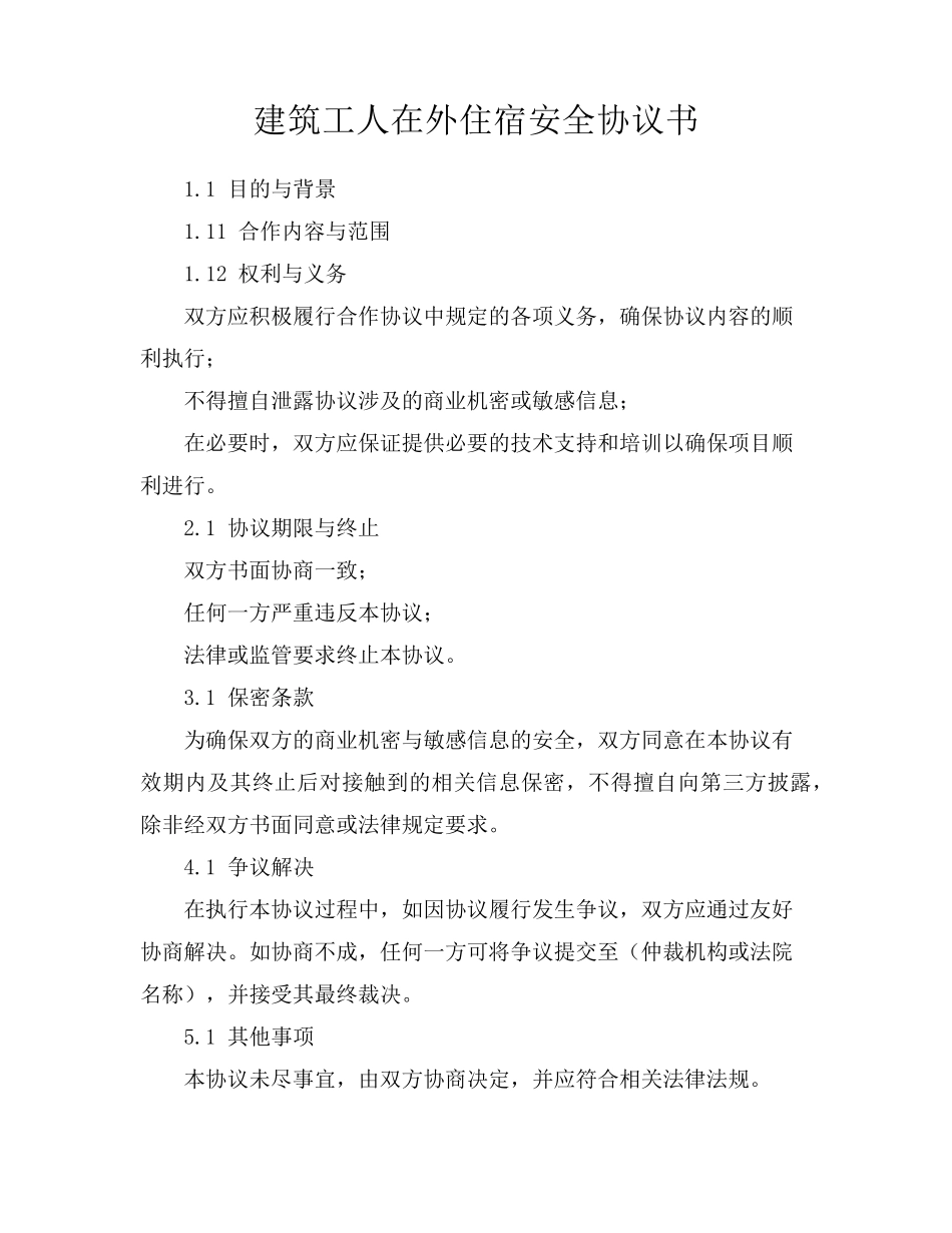 建筑工人在外住宿安全协议书_第1页