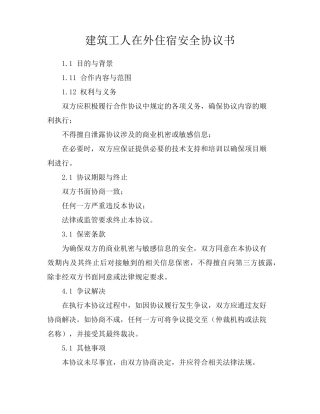 建筑工人在外住宿安全协议书