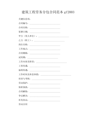 建筑工程劳务分包合同范本gf-2003