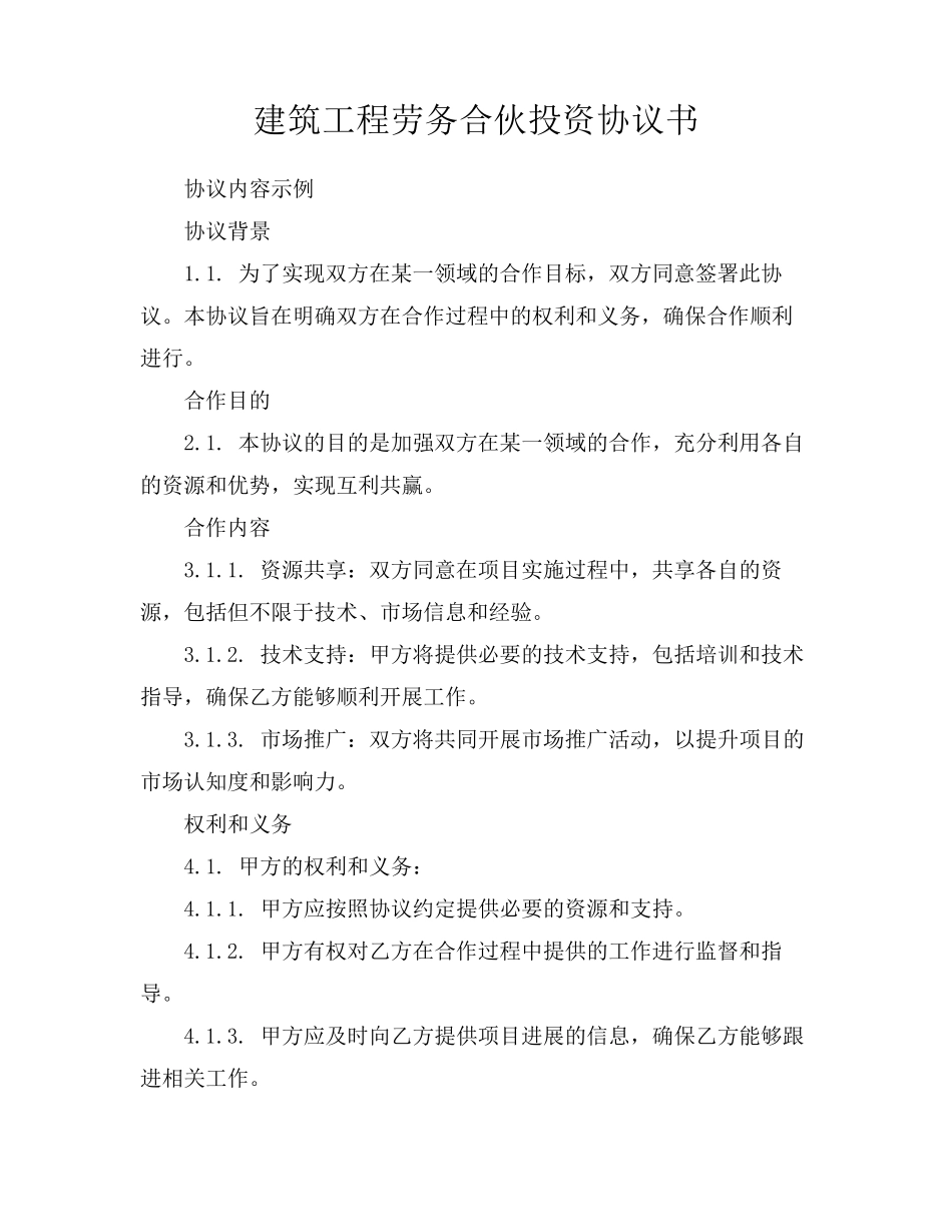 建筑工程劳务合伙投资协议书_第1页