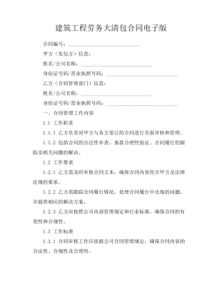建筑工程劳务大清包合同电子版