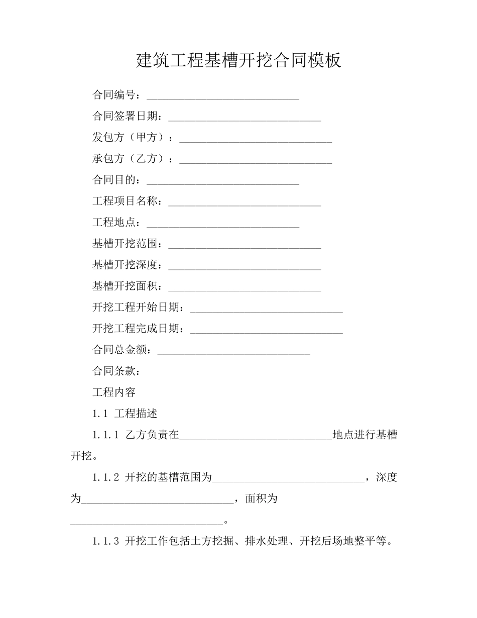 建筑工程基槽开挖合同模板_第1页