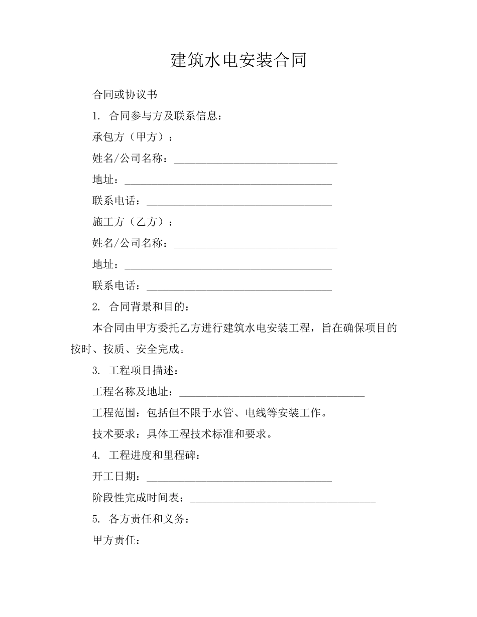 建筑水电安装合同_第1页