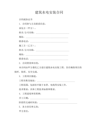 建筑水电安装合同