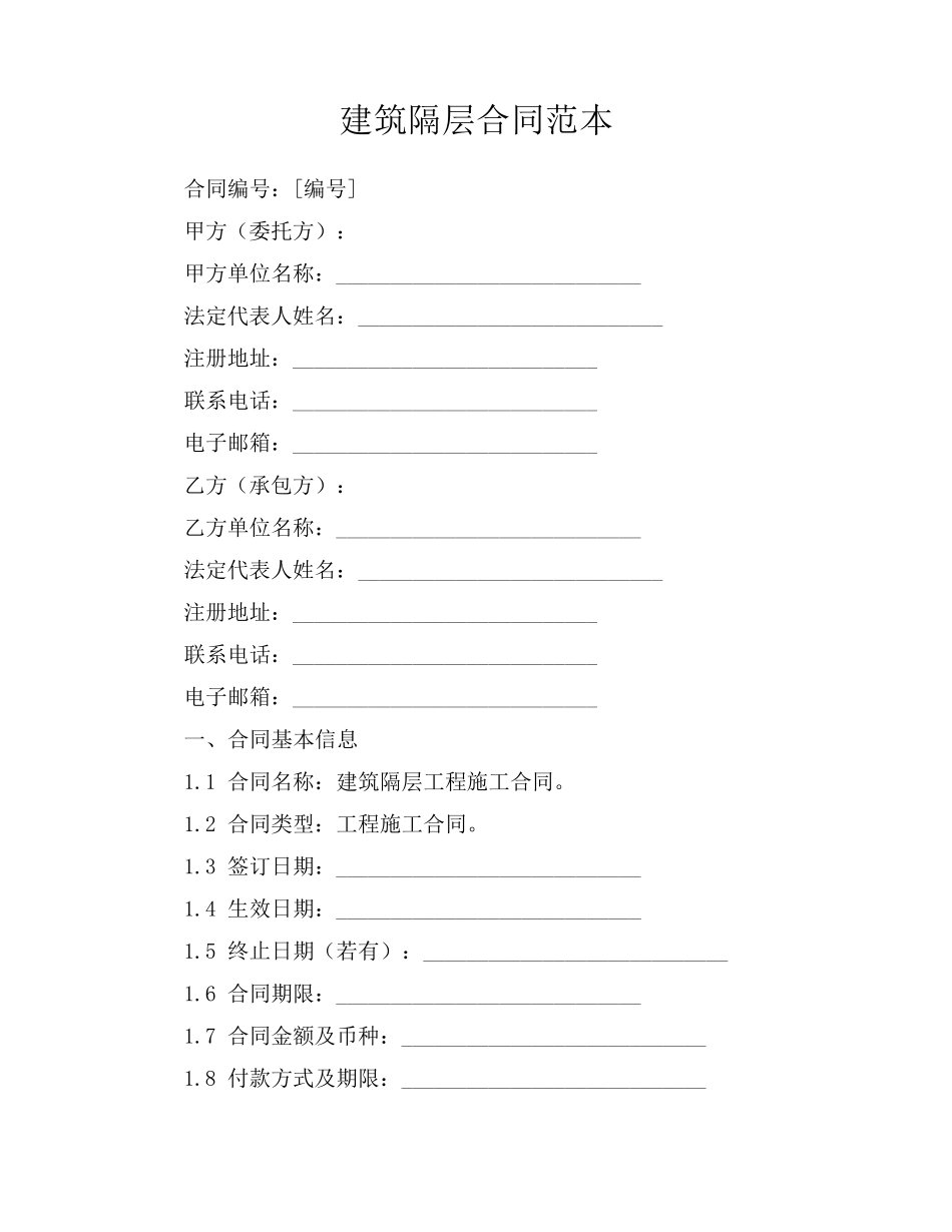 建筑隔层合同范本_第1页