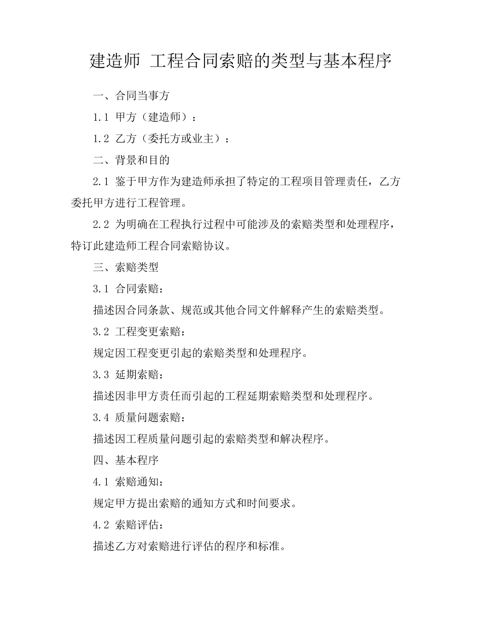 建造师 工程合同索赔的类型与基本程序_第1页