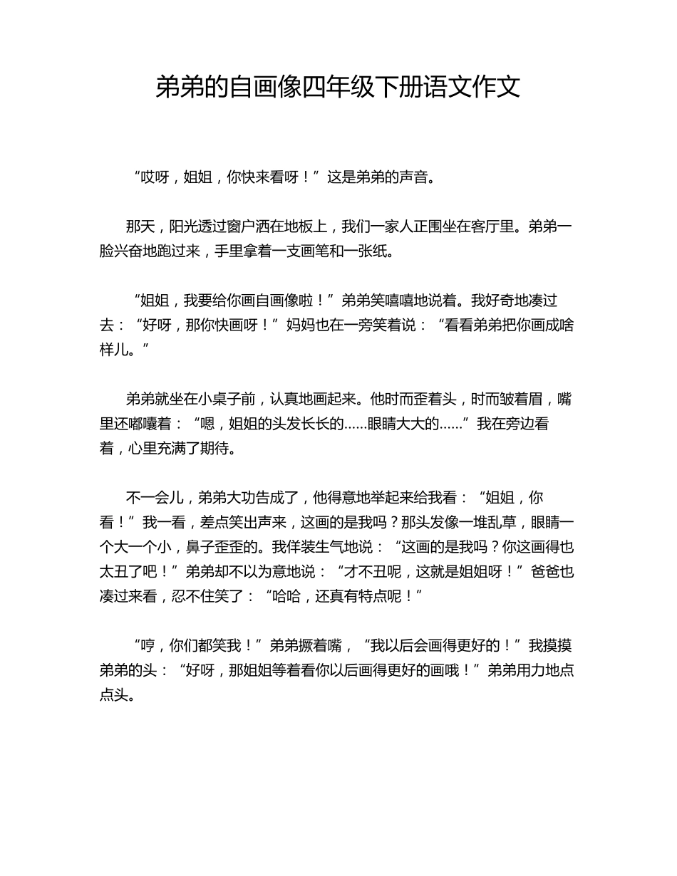 弟弟的自画像四年级下册语文作文_第1页