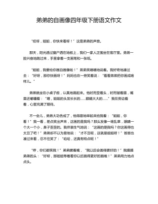 弟弟的自画像四年级下册语文作文