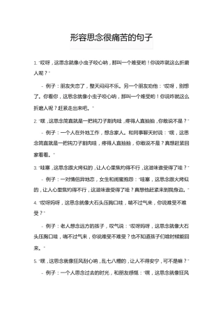 形容思念很痛苦的句子