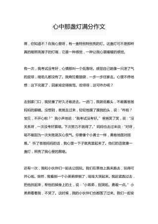 心中那盏灯满分作文