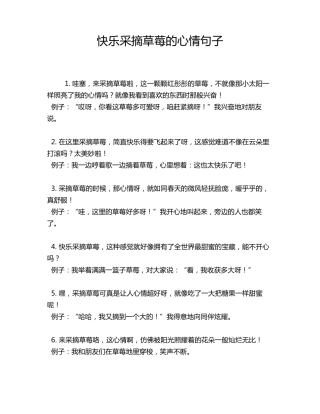 快乐采摘草莓的心情句子