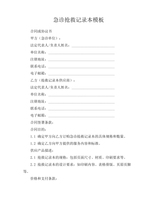 急诊抢救记录本模板