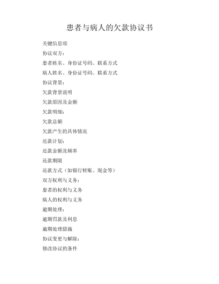 患者与病人的欠款协议书