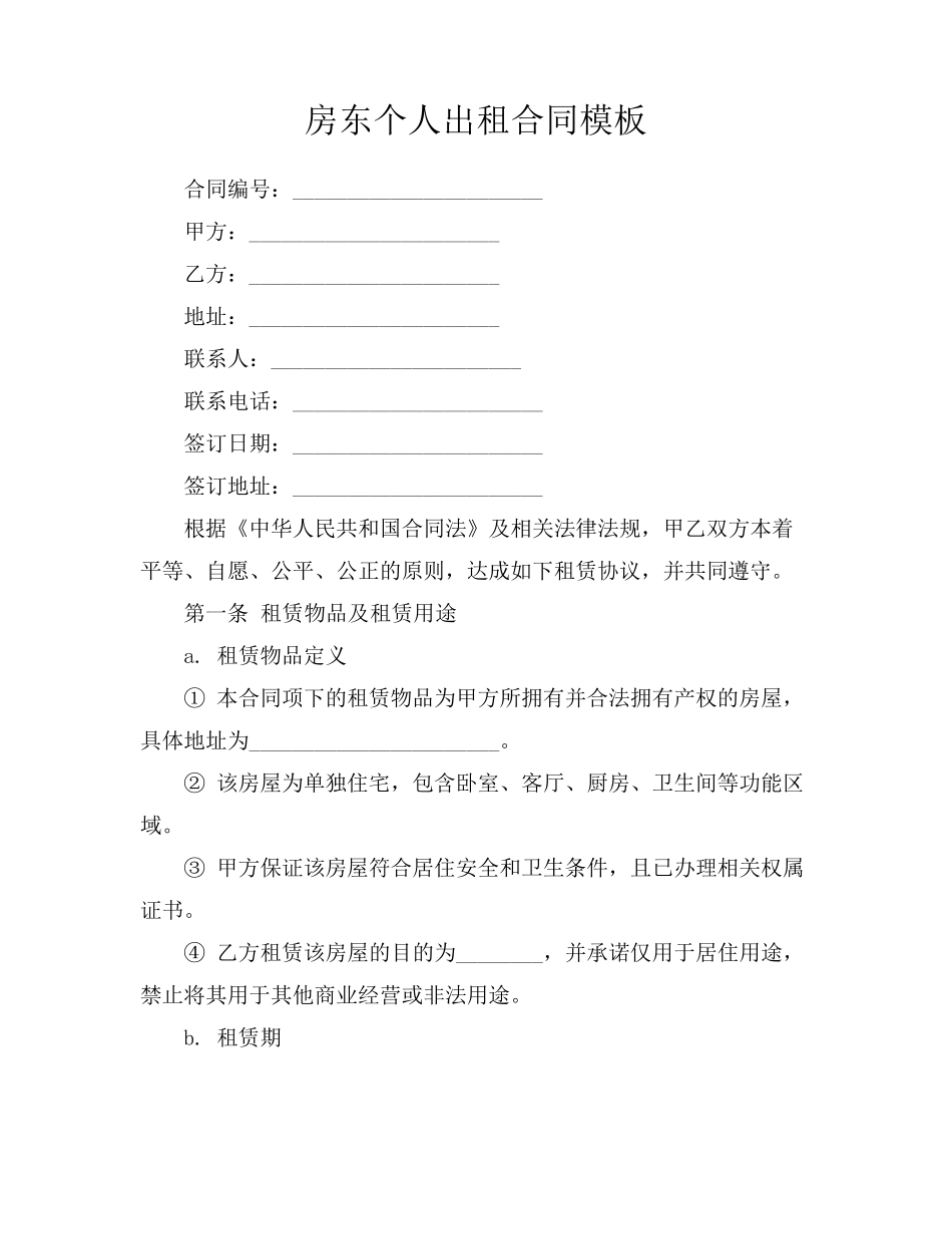 房东个人出租合同模板_第1页