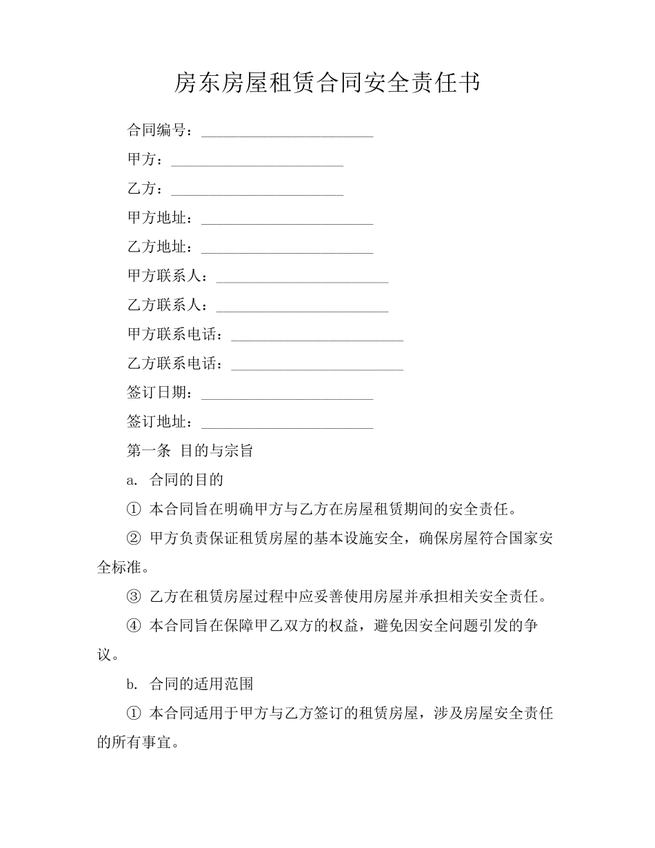 房东房屋租赁合同安全责任书_第1页