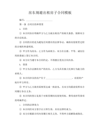 房东规避出租房子合同模板