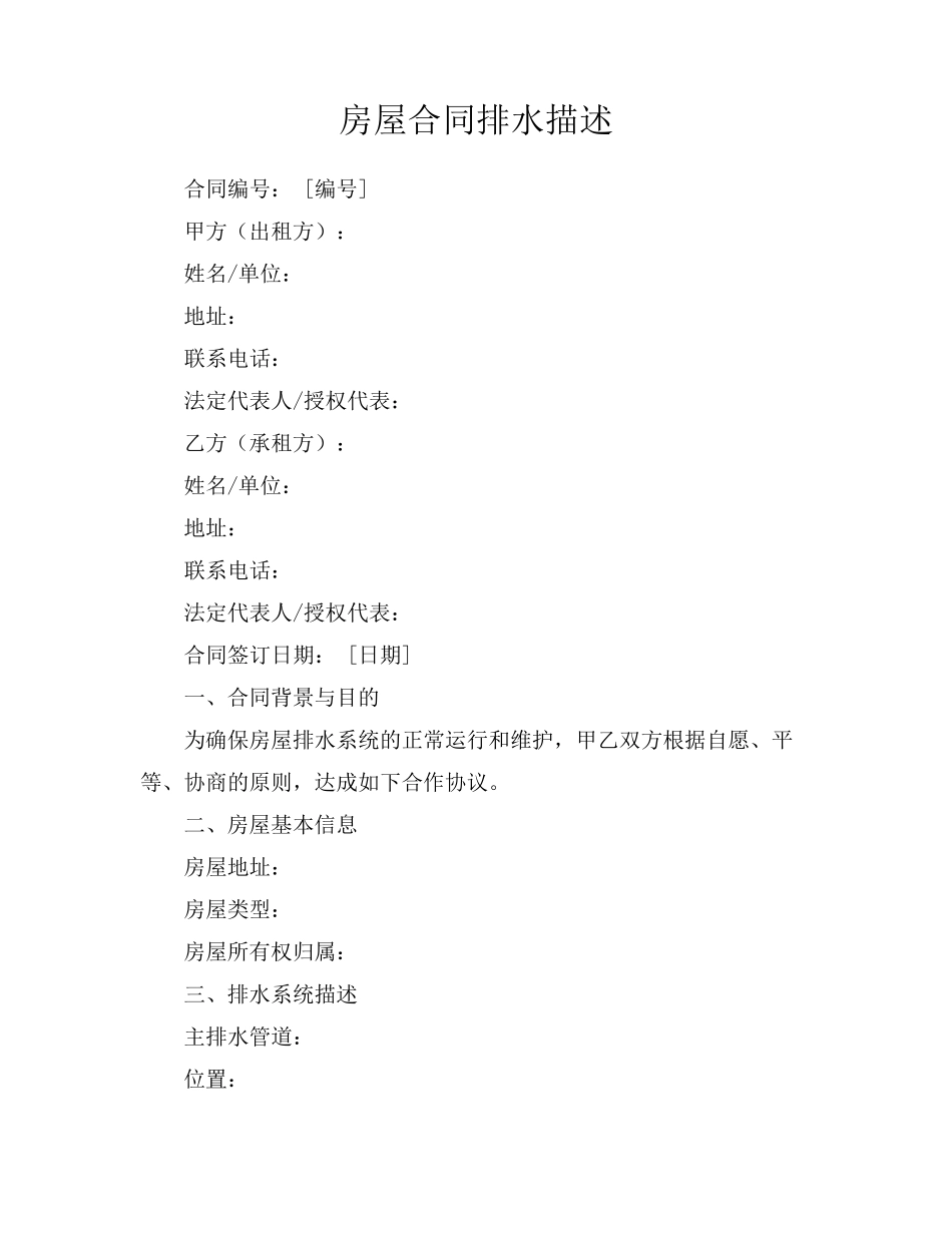 房屋合同排水描述_第1页