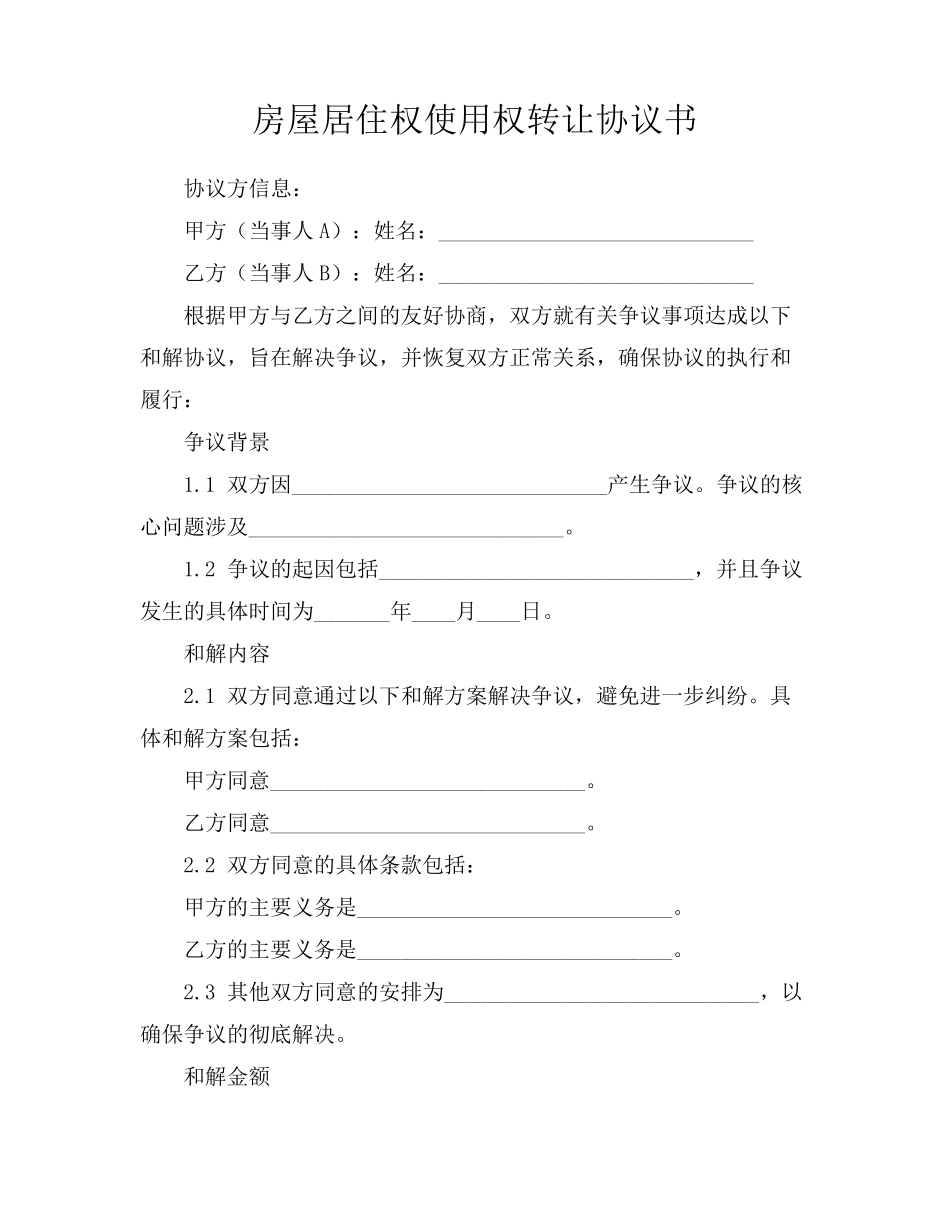 房屋居住权使用权转让协议书_第1页