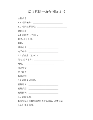 房屋拆除一角合同协议书