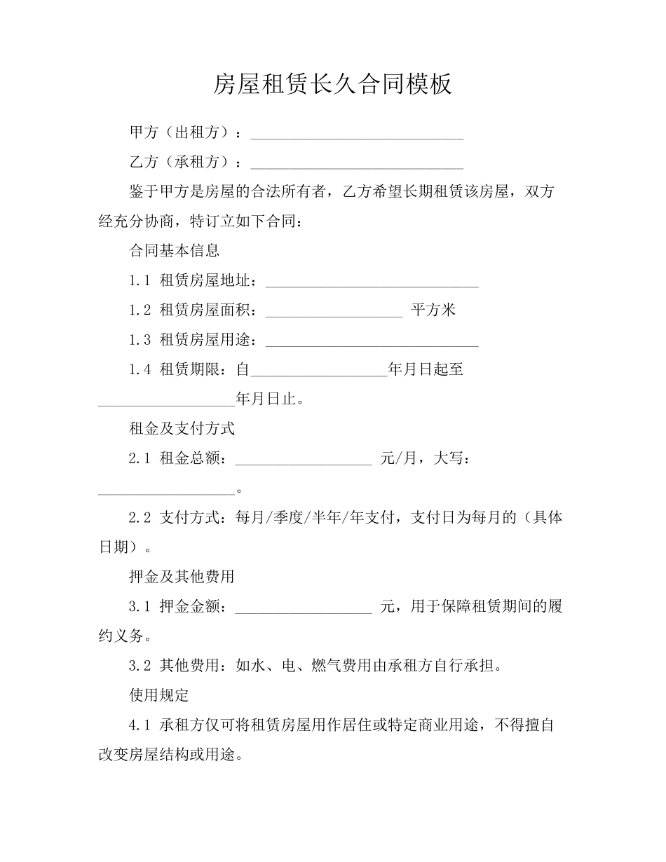 房屋租赁长久合同模板_第1页
